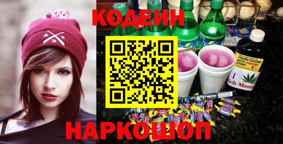 Гулькевичи  Codein Purple Drank  Вход с VPN 